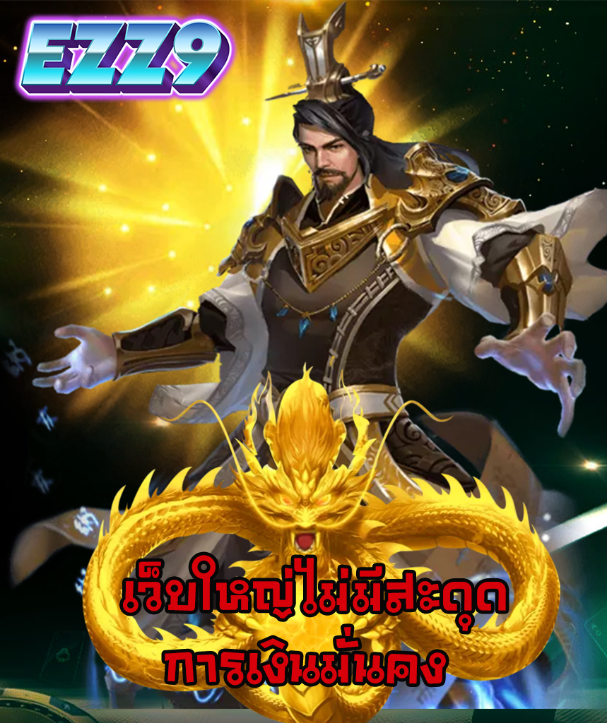ezz9 เข้าสู่ระบบ