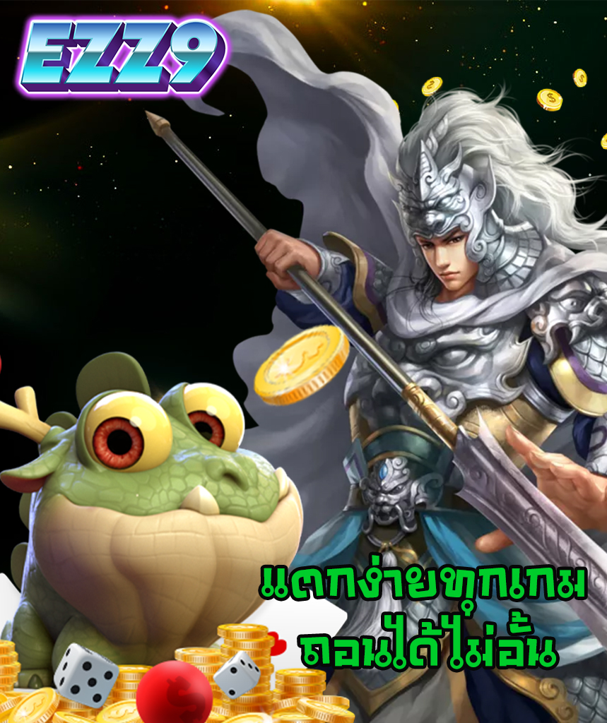 ezz9 เว็บตรง