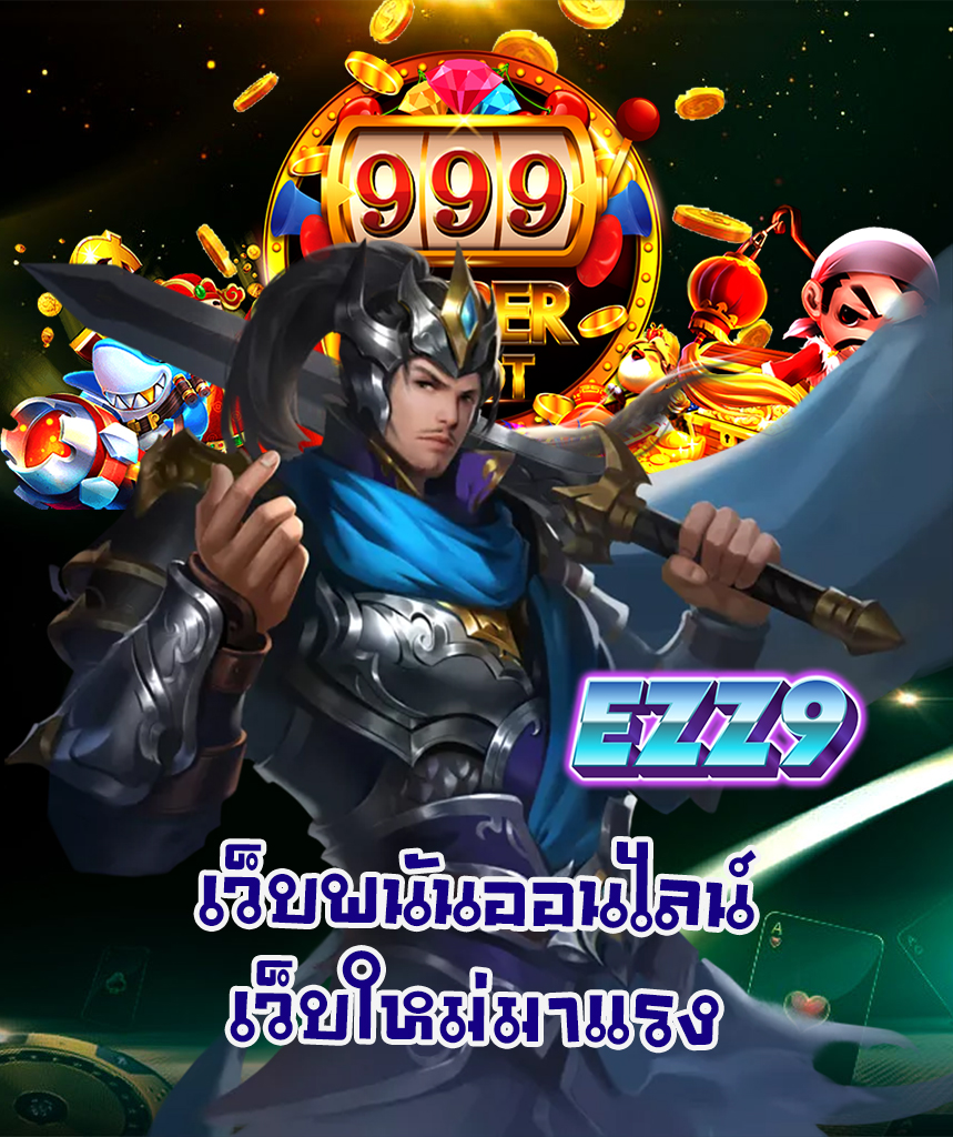 ezz9 สมัครสมาชิก